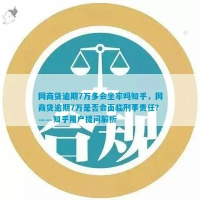 网商贷7万逾期4个月，会坐牢吗？律师教你正确应对！