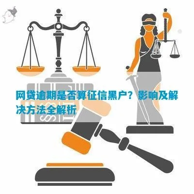 网贷逾期一笔算不算黑户？一文讲清征信那些事！
