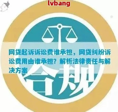 网贷被起诉了，起诉费到底要不要我掏？