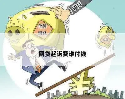 网贷被起诉了，起诉费到底该谁掏？