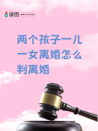 离婚两个孩子一般怎么判