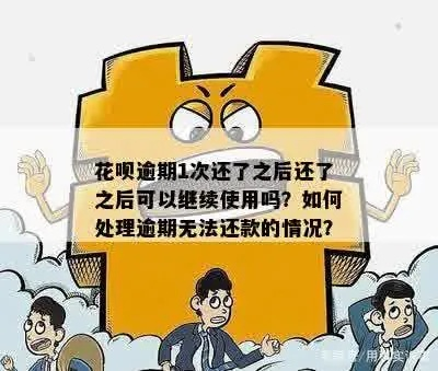 花呗逾期1年没还？别慌，但这几点你必须知道！