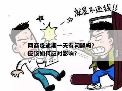 网贷差一天没还算逾期吗？一文读懂逾期那些事