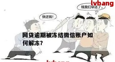 网贷还不上，账户突然被冻结？这流程你得知道！