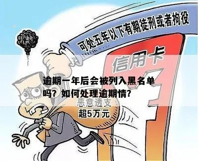 逾期1年没还拿去花，真会被列入失信黑名单吗？