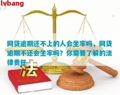 网贷逾期2万多拖了19个月，会坐牢吗？资深律师告诉你真相！