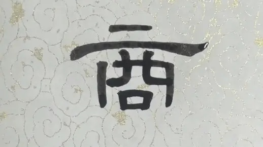 商字怎么写？一撇一捺里藏着多少法律门道？