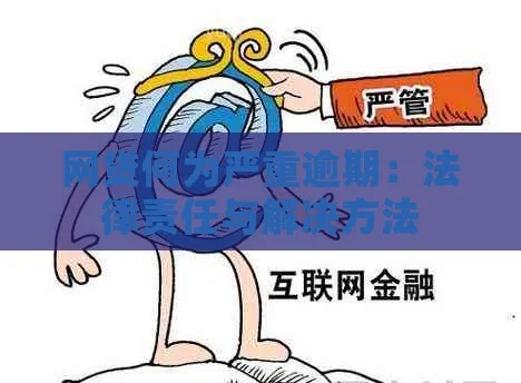 网贷P2P逾期了怎么办？律师教你如何合法应对！