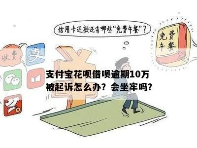 花呗1800逾期1年，真的会被起诉坐牢吗？