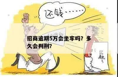 欠了招行5万逾期1年，真的会被起诉坐牢吗？