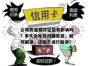 信贷逾期才1年，真的问题不大吗？