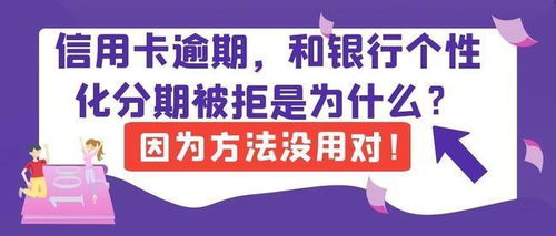分期逾期一年多，你的信用和生活会怎样？