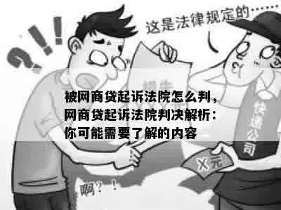 被网商贷起诉骗贷，我该怎么办？律师教你这样应对！