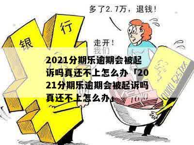 分期乐逾期1年多，我的生活会被拖垮吗？