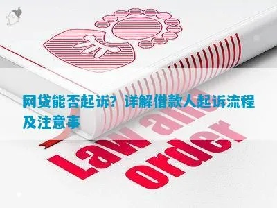 被起诉了还能从网贷借钱吗?这些事儿你必须知道! 被起诉了还能从网贷借钱吗?这些事儿你必须知道!