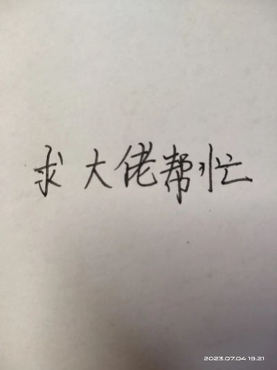 帮忙的帮怎么写