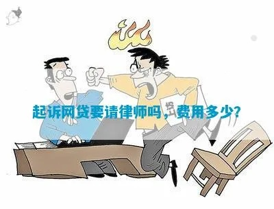 一、网贷被起诉，找律师前自己先做做功课