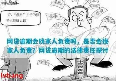 网贷逾期会找家人负责吗？一文说清法律责任与应对策略
