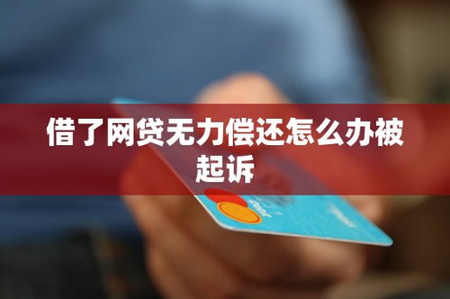 网贷被起诉了，还是异地，我该怎么办？