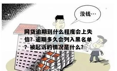 网贷逾期一年以上，人生真的会被拉黑吗？