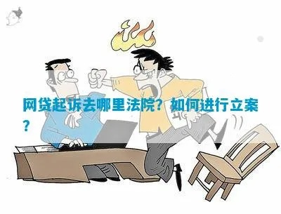 网贷还不上被起诉了，到底要去哪里应诉呢？