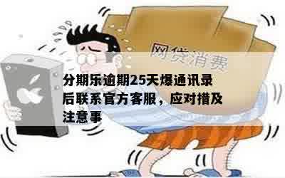 网贷逾期会被曝通讯录吗？律师揭秘背后的法律风险与应对策略
