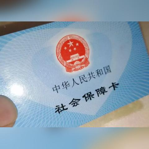 个人办社保卡却不交社保，这会惹上大麻烦吗？