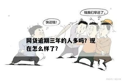 网贷逾期三年了，现在该怎么办？