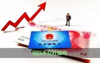 社保不交，真的赚了吗？