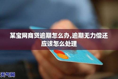 网商贷逾期一天怎么办理？别慌！律师教你正确应对