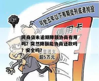 网商贷因降额逾期被拒了？别慌，律师教你如何应对！