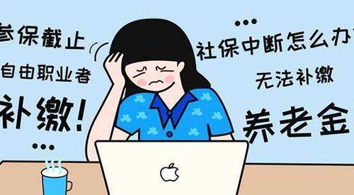 辞职后不交社保，你真的了解后果吗？