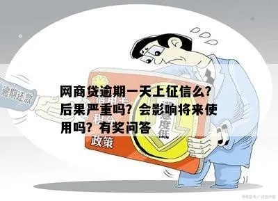 网商贷逾期一天就上征信？这合理吗？