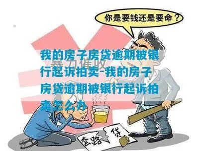 房贷逾期1年，银行真的会起诉吗？