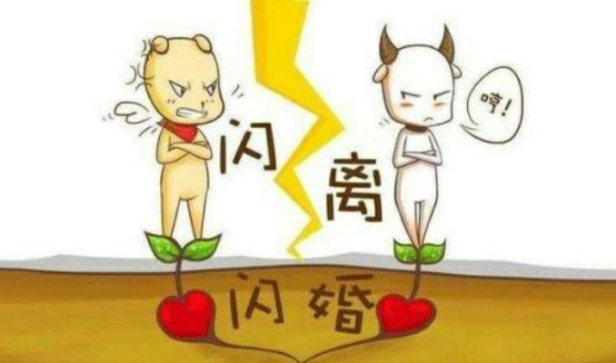 闪婚后多久离婚最合适？
