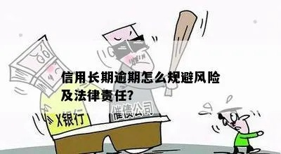 常青树逾期1年，法律风险你了解多少？