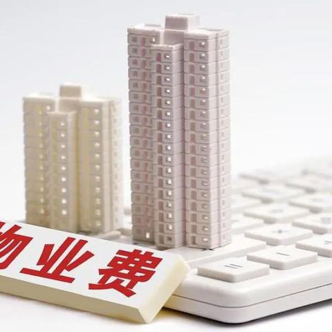 物业费不交会怎么样？后果可能比你想象的更严重！