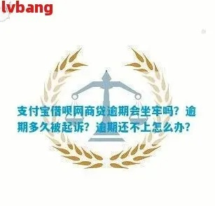 支付宝网商贷逾期两年，会坐牢吗？律师教你正确应对！