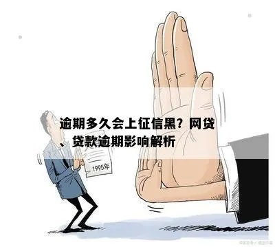 网贷逾期4年，征信记录会永久黑下去吗？