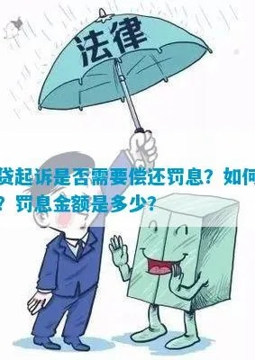 网贷被起诉了,那些高额罚息到底能不能减免? 网贷被起诉了,那些高额罚息到底能不能减免?