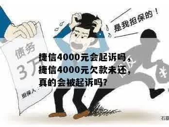 欠了捷信1年多没还，真会被抓去坐牢吗？