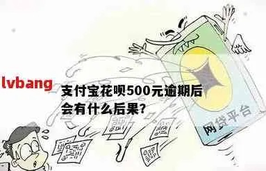 花呗逾期1年500元，真的只是小事一桩吗？