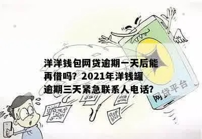 洋钱罐逾期1年了？别慌，但千万别掉以轻心！