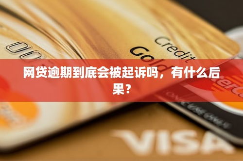 被网贷起诉，到底要等多久？
