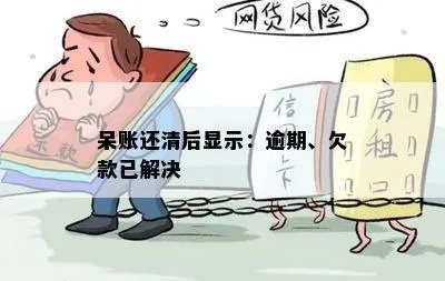 还清呆账一年后，信用报告竟显示逾期？律师教你如何维权！