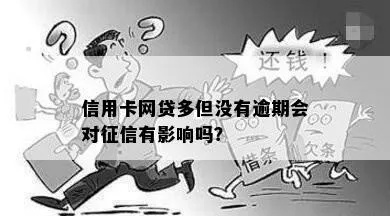 有网贷但没有逾期，征信算好吗？
