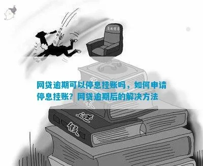 三门峡网贷逾期被强制停息挂账？别慌！律师教你合法应对！