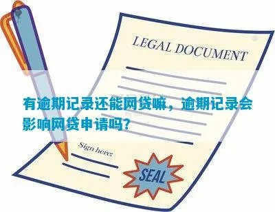 有一次逾期记录还能申请网贷吗？专业人士为你解答！
