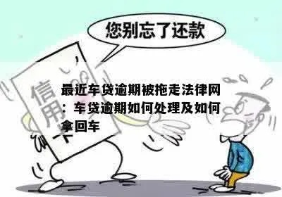 车贷逾期1年多，我的车会被拖走吗？资深律师带你理清法律迷局
