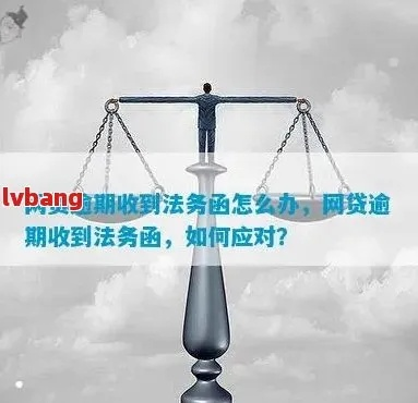 网贷逾期收到法律意见书怎么办？律师教你正确处理！